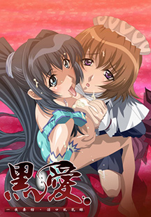 Kuro Ai: Hitoyozumakan Inkou Rannyuuroku (Dark Love)